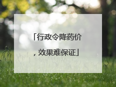 行政令降药价，效果难保证