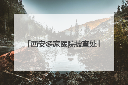 西安多家医院被查处