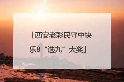 西安老彩民守中快乐8“选九”大奖
