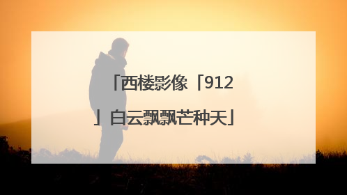 西楼影像「912」白云飘飘芒种天