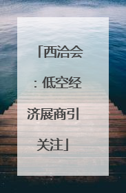 西洽会：低空经济展商引关注