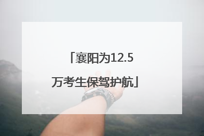 襄阳为12.5万考生保驾护航