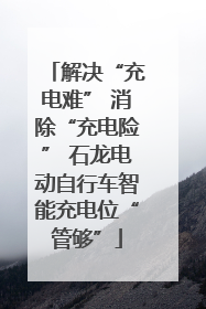 解决“充电难” 消除“充电险” 石龙电动自行车智能充电位“管够”
