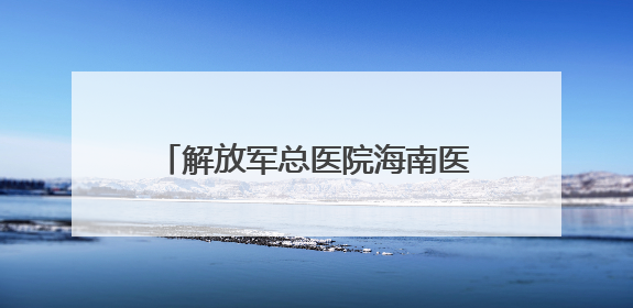 解放军总医院海南医院举办“5·12”国际护士节系列活动