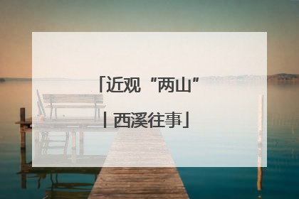 近观“两山”丨西溪往事
