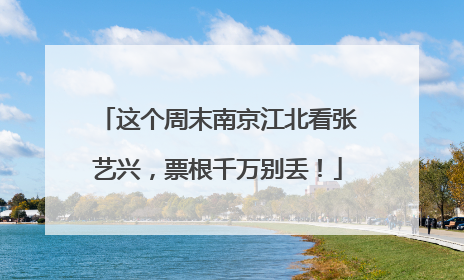 这个周末南京江北看张艺兴，票根千万别丢！