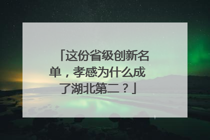 这份省级创新名单，孝感为什么成了湖北第二？