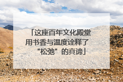 这座百年文化殿堂用书香与温度诠释了“松弛”的真谛