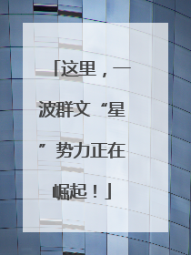 这里，一波群文“星”势力正在崛起！