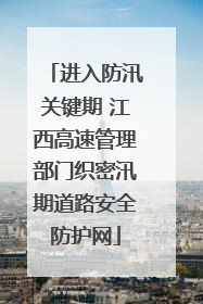 进入防汛关键期 江西高速管理部门织密汛期道路安全防护网
