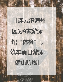 连云港海州区为9家游泳馆“体检”，筑牢夏日游泳健康防线