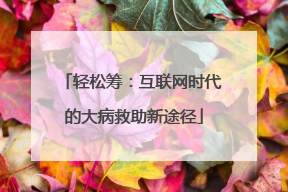 轻松筹：互联网时代的大病救助新途径