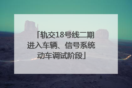 轨交18号线二期进入车辆、信号系统动车调试阶段
