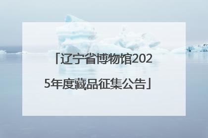 辽宁省博物馆2025年度藏品征集公告