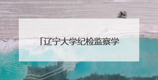 辽宁大学纪检监察学院与皇姑区纪委监委联合举行揭牌签约仪式