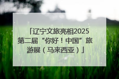 辽宁文旅亮相2025第二届“你好！中国”旅游展（马来西亚）