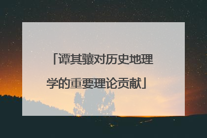 谭其骧对历史地理学的重要理论贡献