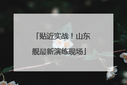 贴近实战！山东舰最新演练现场