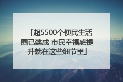 超5500个便民生活圈已建成 市民幸福感提升就在这些细节里