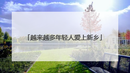 越来越多年轻人爱上新乡