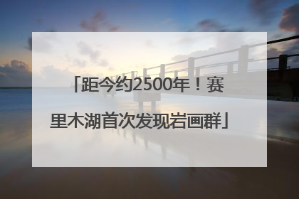 距今约2500年！赛里木湖首次发现岩画群