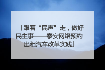 跟着“民声”走，做好民生事——泰安网络预约出租汽车改革实践