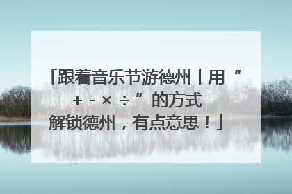 跟着音乐节游德州丨用“+ - × ÷ ”的方式解锁德州，有点意思！