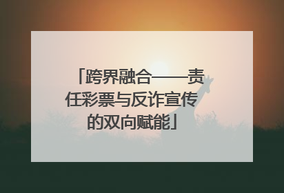 跨界融合——责任彩票与反诈宣传的双向赋能