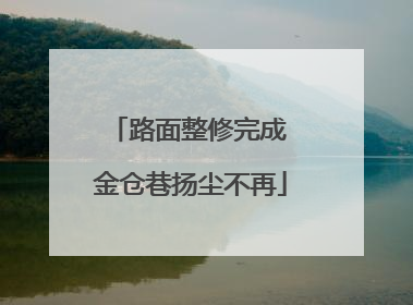 路面整修完成 金仓巷扬尘不再