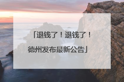 退钱了！退钱了！德州发布最新公告