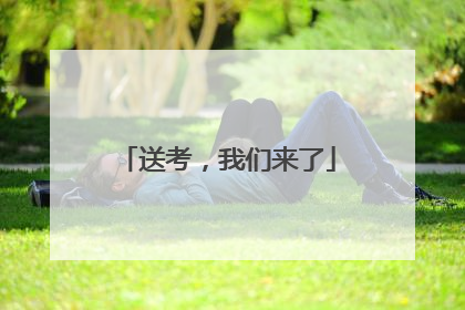 送考，我们来了