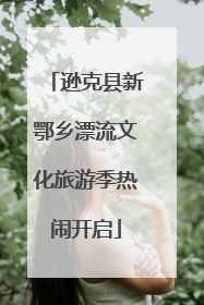 逊克县新鄂乡漂流文化旅游季热闹开启