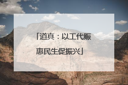 道真：以工代赈惠民生促振兴
