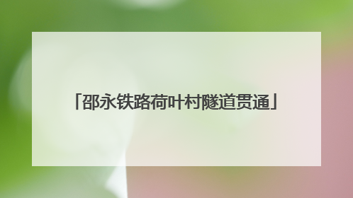 邵永铁路荷叶村隧道贯通