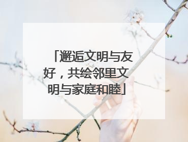 邂逅文明与友好，共绘邻里文明与家庭和睦