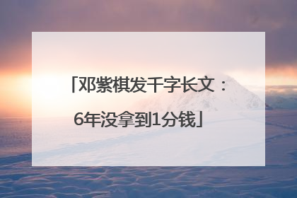 邓紫棋发千字长文：6年没拿到1分钱