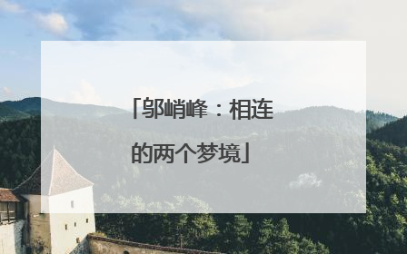 邬峭峰：相连的两个梦境