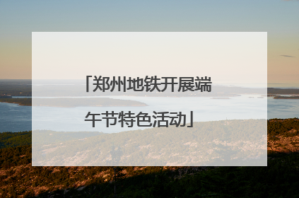 郑州地铁开展端午节特色活动