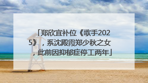 郑欣宜补位《歌手2025》，系沈殿霞郑少秋之女，此前因抑郁症停工两年