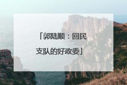 郭陆顺：回民支队的好政委