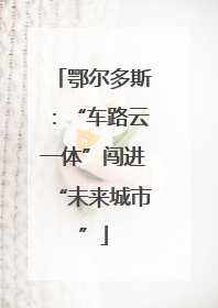 鄂尔多斯：“车路云一体”闯进“未来城市”