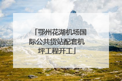 鄂州花湖机场国际公共货站配套机坪工程开工