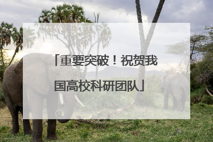 重要突破！祝贺我国高校科研团队