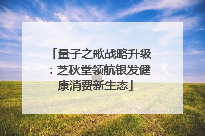 量子之歌战略升级：芝秋堂领航银发健康消费新生态