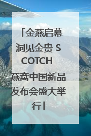 金燕启幕 洞见金贵 SCOTCH 燕窝中国新品发布会盛大举行