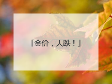 金价，大跌！