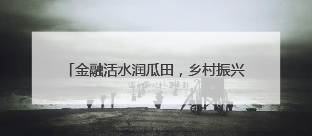 金融活水润瓜田，乡村振兴谱新篇——民泰银行舟山分行助力朱家尖西瓜甜蜜升级