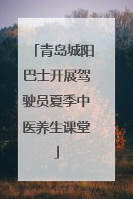 青岛城阳巴士开展驾驶员夏季中医养生课堂