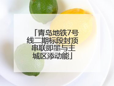 青岛地铁7号线二期标段封顶 串联即墨与主城区添动能