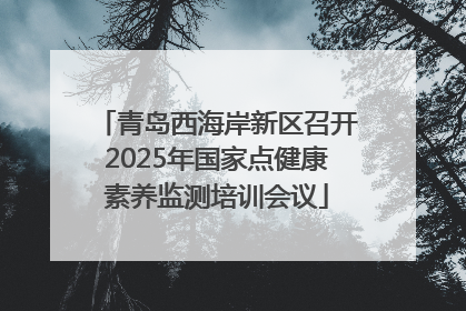 青岛西海岸新区召开2025年国家点健康素养监测培训会议